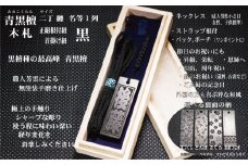 青黒檀ストラップ・ネックレス〈小〉彫刻木札【名入れ等】（フダヤドットコム.二丁纏）(紐：黒、和柄：とんぼ)
