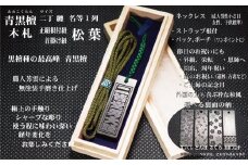 青黒檀ストラップ・ネックレス〈小〉彫刻木札【名入れ等】（フダヤドットコム.二丁纏）(紐：松葉、和柄：宝づくし）