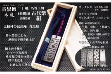青黒檀ストラップ・ネックレス〈小〉彫刻木札【家紋入】（フダヤドットコム.二丁纏） (紐：紺、和柄：吉原つなぎ)