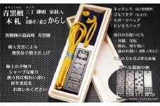 青黒檀ネームタグ・ネックレス彫刻木札【家紋入】（フダヤドットコム.三丁御頭）(紐：からし、和柄：宝づくし）