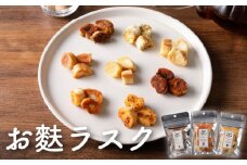 〈福祉施設提供〉サクッ＆とろっ食感！お麩ラスク３種アソートセット | スイーツ 焼き菓子 詰め合わせセット 焼き菓子詰合せ お麩 スイーツ ラスク おつまみ おやつ プレゼント 贈り物 保存料不使用