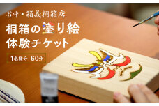 【谷中・箱義桐箱店】桐箱の塗り絵体験チケット（1名様分／60分） | チケット 利用券 体験 塗り絵 思い出 記念 東京 和 伝統 工芸 小物 小物入れ 雑貨