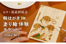 【谷中・箱義桐箱店】桐はがき[1枚]の塗り絵体験チケット（1名様分／60分） | チケット 利用券 体験 はがき 塗り絵 思い出 記念 東京 和 伝統 工芸 小物 小物入れ 雑貨