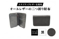 エキゾチックレザーを使用「オールレザーの二つ折り財布 (全8色)」 (カラー：シャーク(黒))