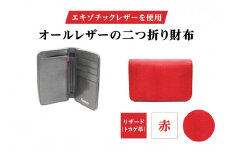 エキゾチックレザーを使用「オールレザーの二つ折り財布 (全8色)」 (カラー：リザード(赤))