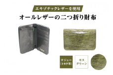 エキゾチックレザーを使用「オールレザーの二つ折り財布 (全8色)」 (カラー：テジュー(モスグリーン))