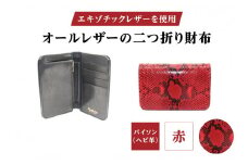 エキゾチックレザーを使用「オールレザーの二つ折り財布 (全8色)」 (カラー：パイソン(赤))