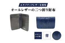 エキゾチックレザーを使用「オールレザーの二つ折り財布 (全8色)」 (カラー：パイソン(青))