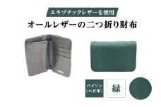 エキゾチックレザーを使用「オールレザーの二つ折り財布 (全8色)」 (カラー：パイソン(緑))