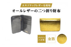エキゾチックレザーを使用「オールレザーの二つ折り財布 (全8色)」 (カラー：パイソン(金箔))