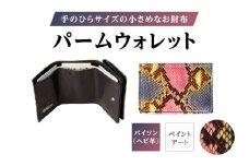 パームウォレット【パイソン（ヘビ革）】ペイント | ハンドメイド ミニウォレット ミニ財布 財布 手のひらサイズ 本革 レザー ギフト プレゼント レディース メンズ