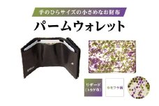 パームウォレット【リザード（カモフラ柄）】 | ハンドメイド ミニウォレット ミニ財布 財布 手のひらサイズ 本革 レザー ギフト プレゼント レディース メンズ
