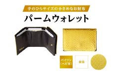パームウォレット【パイソン（ヘビ革）】金箔 | ハンドメイド ミニウォレット ミニ財布 財布 手のひらサイズ 本革 レザー ギフト プレゼント レディース メンズ