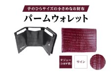 パームウォレット【テジュー（トカゲ革）】(全3色) (カラー：ワイン)