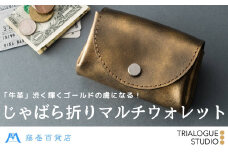 【TRIALOGUE STUDIO】藤巻百貨店別注 ゴールドホイルレザー じゃばら折りマルチウォレット | 財布 マルチウォレット じゃばら折り コインケース 牛革 小物 シンプル アンティーク ギフト プレゼント