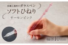 【ガラスペン】ソフトひねり 軸径10mm (カラー：サーモンピンク)