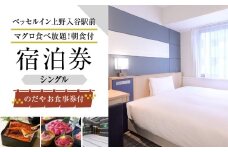 のだやお食事券付【ベッセルイン上野入谷駅前】スタンダードシングルルーム宿泊券 1泊1名様〈マグロ食べ放題！朝食付〉 | ホテル 宿泊 宿泊券 お食事券 1名 ギフト クーポン 券 宿泊補助券 東京 旅行 観光 出張 トラベル 旅
