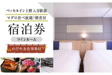 のだやお食事券付【ベッセルイン上野入谷駅前】ツインルーム宿泊券 1泊2名様〈マグロ食べ放題！朝食付〉 | ホテル 宿泊 宿泊券 お食事券 ペア 2名 ギフト クーポン 券 宿泊補助券 東京 旅行 観光 出張 トラベル 旅