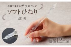 【ガラスペン】ソフトひねり 軸径12mm (カラー：透明)