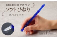 【ガラスペン】ソフトひねり 軸径12mm (カラー：コバルトブルー)