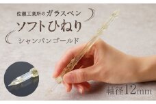 【ガラスペン】ソフトひねり 軸径12mm (カラー：シャンパンゴールド)