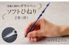 【ガラスペン】ソフトひねり 軸径12mm (カラー：２層(紺))