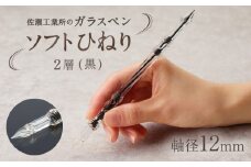 【ガラスペン】ソフトひねり 軸径12mm (カラー：２層(黒))