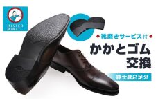 ミスターミニット【紳士靴2足分】かかとゴム交換＋磨きサービス | 修理 お直し 革靴 ブーツ 靴 紳士 1足 2足 かかと ゴム 交換 磨き サービス