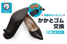 ミスターミニット【婦人靴1足分】かかとゴム交換＋磨きサービス | 修理 お直し ヒール パンプス ブーツ ブーティー 靴 婦人靴 1足 2足 かかと ゴム 交換 磨き サービス