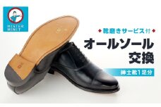 ミスターミニット【紳士靴1足分】オールソール交換＋磨きサービス | 修理 お直し 交換 ソール 革靴 ブーツ 靴 紳士 1足