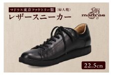 100周年マドラス 浅草ハンドメイド婦人靴 MAL0034　レザースニーカー (サイズ：22.5cm、カラー：ブラック)