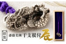 [銀製] 斎藤美洲 干支根付 辰 | 工芸品 ハンドメイド 縁起物 御守 厄除け 開運招福 贈答 プレゼント