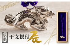 [銀製] 干支根付 辰 | 工芸品 ハンドメイド 縁起物 御守 厄除け 開運招福 贈答 プレゼント
