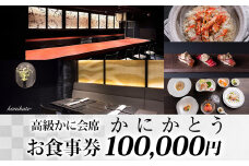 【かにかとう】食事券 (10万円分) | かに カニ 蟹 会席 海鮮 魚介類 すし 鮨 寿司 かとう 加藤 毛蟹 毛ガニ 毛がに 活ガニ 活がに 活蟹 ボイル ワイン 高級 極上 和食 和食文化 浅草 あさくさ アサクサ 伝統 北海道 食事券 クーポン 送料無料 台東区