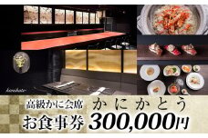 【かにかとう】食事券 (30万円分) | かに カニ 蟹 会席 海鮮 魚介類 すし 鮨 寿司 かとう 加藤 毛蟹 毛ガニ 毛がに 活ガニ 活がに 活蟹 ボイル ワイン 高級 極上 和食 和食文化 浅草 あさくさ アサクサ 伝統 北海道 食事券 クーポン 送料無料 台東区