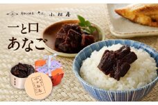 【柳ばし小松屋】一と口あなご（曲げわっぱ入り） | 佃煮 国産 東京 ご飯のお供 お酒のお供 曲げわっぱ 穴子 アナゴ あなご