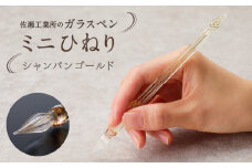 【ガラスペン】ミニひねり (カラー：シャンパンゴールド)