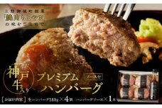 〈神戸牛使用〉プレミアムハンバーグ | 神戸牛 和牛 ハンバーグ 生ハンバーグ ソース 付属 ギフト 贈答 冷凍