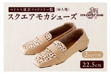 100周年マドラス 婦人靴 超ソフトタッチで軽量のスクエアモカシューズ [MAL0041](サイズ：22.5cm、カラー：ベージュコンビ)