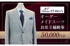 オーダーメイドスーツお仕立補助券【5万円分】 | オーダー スーツ チケット 利用券 東京 台東区 蔵前 田原町 ギフト プレゼント 贈答