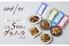 [グルテンフリー] 人気5種類のグラノーラセット〈有機食材使用〉 | グラノーラ チョコ メープル 紅茶 塩グラノーラ ほうじ茶 おやつ 小袋 小分け