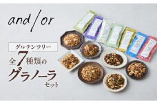 [グルテンフリー] 全7種類のグラノーラセット〈有機食材使用〉 | グラノーラ チョコ メープル 紅茶 塩グラノーラ ほうじ茶 レモン おやつ 小袋 小分け
