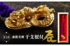 [K18] 齊藤美洲 干支根付 辰 | 工芸品 縁起物 御守 厄除け 開運招福 贈答 プレゼント