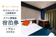 【ヴィラフォンテーヌ上野御徒町】宿泊券 (平日利用限定、ダブル禁煙室) | ホテル チケット 宿泊 宿泊券 ダブル 禁煙 関東 東京 上野