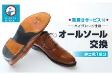 ミスターミニット【紳士靴1足分】オールソール交換「ハイグレード仕様」＋磨きサービス | 修理 お直し 交換 ソール 革靴 ブーツ 靴 紳士 1足