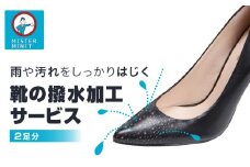 【ミスターミニット】靴の撥水加工サービス（2足分） | 撥水 修理 お直し 革靴 ブーツ 靴 1足 2足