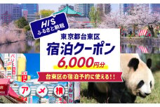 HISふるさと納税宿泊予約専用クーポン（東京都台東区）6,000円分 | 宿泊 旅行 関東 東京 浅草 上野 谷中 台東区 ホテル 旅館 エイチアイエス
