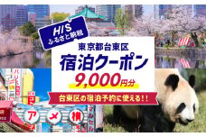 HISふるさと納税宿泊予約専用クーポン（東京都台東区）9,000円分 | 宿泊 旅行 関東 東京 浅草 上野 谷中 台東区 ホテル 旅館 エイチアイエス