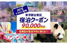 HISふるさと納税宿泊予約専用クーポン（東京都台東区）90,000円分 | 宿泊 旅行 関東 東京 浅草 上野 谷中 台東区 ホテル 旅館 エイチアイエス
