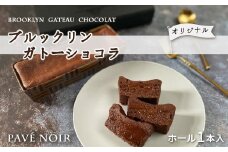 【フレンチレストランらみらむ】パヴェノワール〔オリジナル〕(小麦粉不使用のガトーショコラ) | チョコ ケーキ グルテンフリー スイーツ 洋菓子 贈り物 ギフト